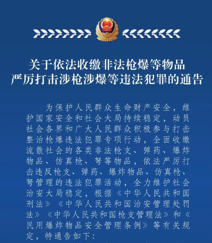 【轉(zhuǎn)載】關于依法收繳非法槍爆等物品 嚴厲打擊涉槍涉爆等違法犯罪的通告