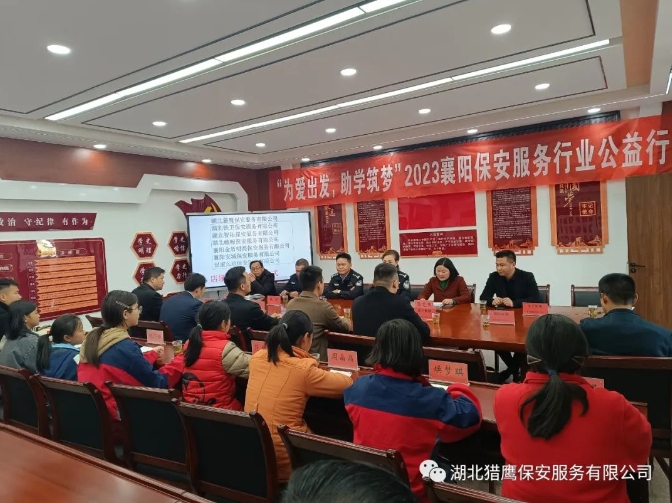 “為愛出發(fā)，助學(xué)筑夢”2023襄陽保安服務(wù)行業(yè)公益行活動(dòng)